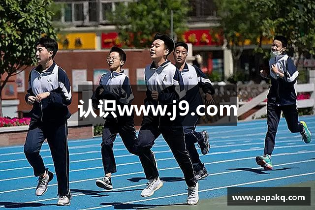 认识www.j9.com